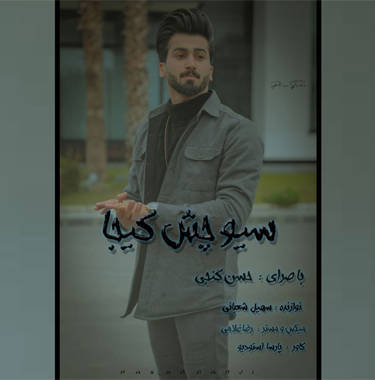 حسن گنجی سیو چش کیجا